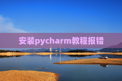 安装pycharm教程报错