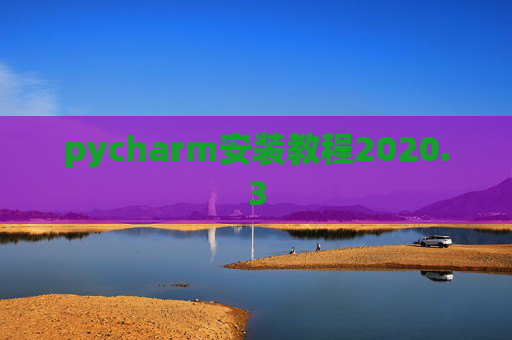 pycharm安装教程2020.3