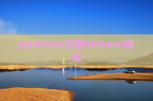 pycharm安装sklearn教程