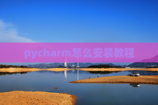 pycharm怎么安装教程