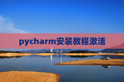 pycharm安装教程激活