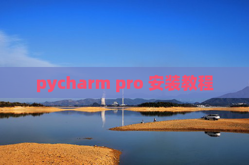 pycharm pro 安装教程 pycharm pro 安装教程