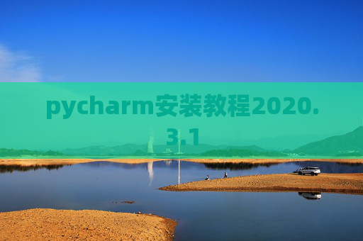 pycharm安装教程2020.3.1