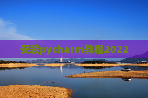 安装pycharm教程2022