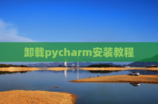 卸载pycharm安装教程